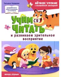 Учимся читать и развиваем зрительное восприятие