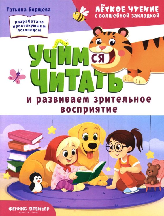Обложка книги «Учимся читать и развиваем зрительное восприятие» — Борщева Татьяна, ISBN 9785222466889