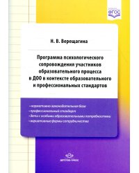 Программа психологического сопровождения участников образ-ного процесса в ДОО в контексте образовательного и професс-ных стандартов. 3-е изд., доп