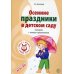 Осенние праздники в детском саду. Сценарии с нотным приложением. 2-е изд., испр