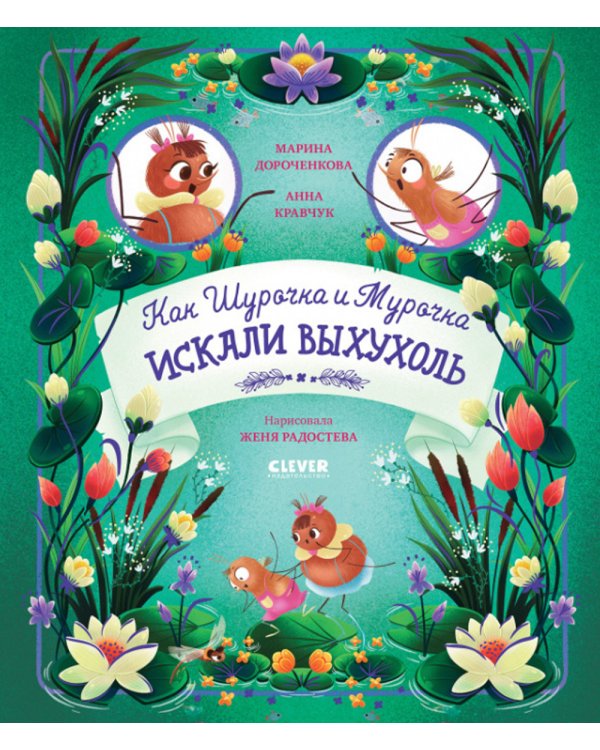 Как Шурочка и Мурочка искали выхухоль