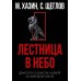 Кризис и Власть. Т. 1: Лестница в небо. Диалоги о власти, карьере и мировой элите. 2-е изд., доп. и испр