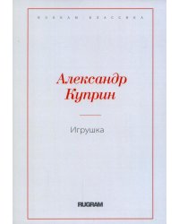 Игрушка