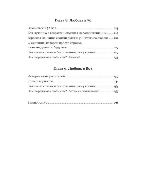 Все, что я знаю о любви: Непридуманные истории о чувствах в любом возрасте