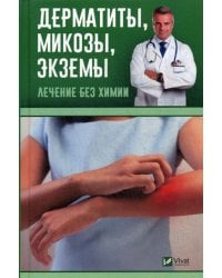 Дерматиты, микозы,экземы. Лечение без химии