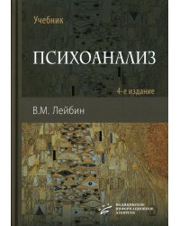Психоанализ: Учебник. 4-е изд., испр. и улучш