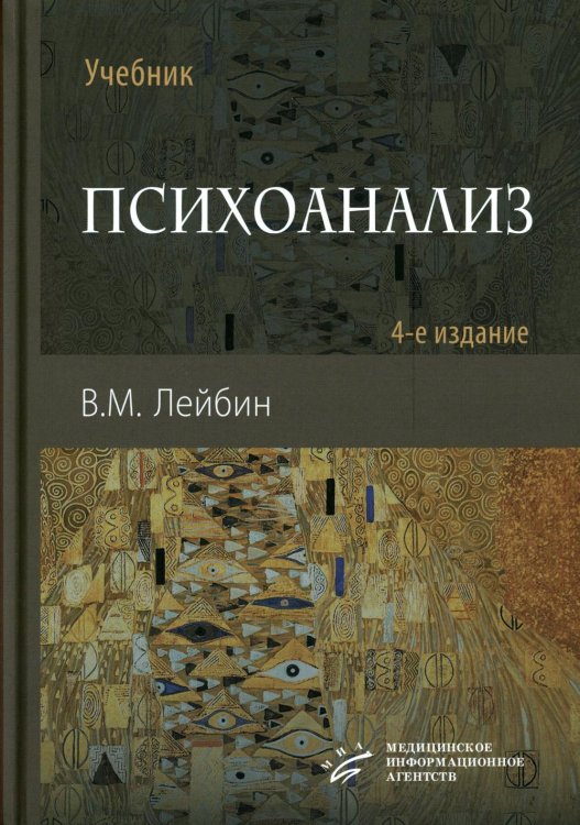 Психоанализ: Учебник. 4-е изд., испр. и улучш