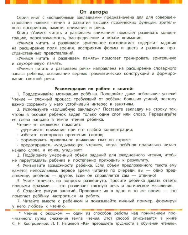 Дополнительное изображение книги «Учимся читать и развиваем зрительное восприятие»