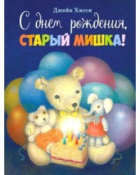 С днем рождения, Старый Мишка!: сказка
