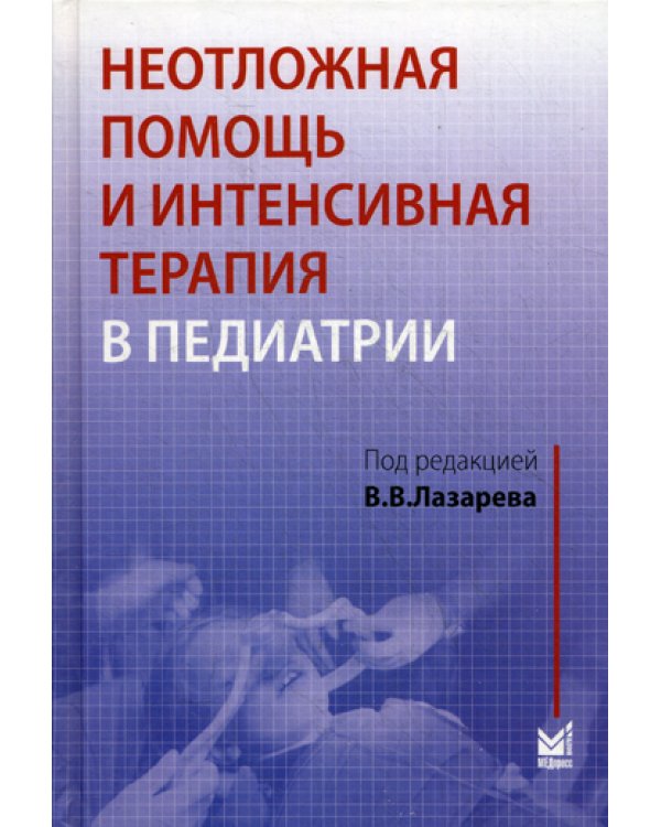 Неотложная помощь и интенсивная терапия в педиатрии. Руководство