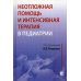 Неотложная помощь и интенсивная терапия в педиатрии. Руководство