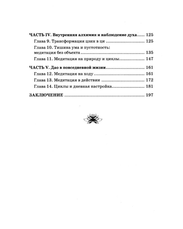 Даосская медитация. Искусство сосредоточенности и освобождения