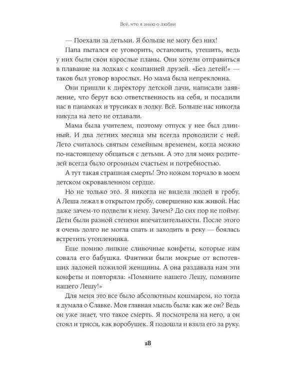 Все, что я знаю о любви: Непридуманные истории о чувствах в любом возрасте