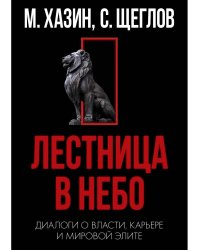 Кризис и Власть. Т. 1: Лестница в небо. Диалоги о власти, карьере и мировой элите. 2-е изд., доп. и испр