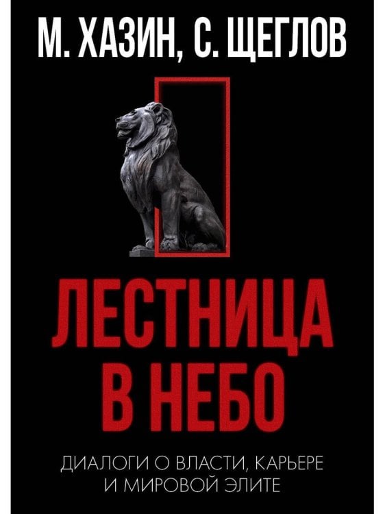 Кризис и Власть. Т. 1: Лестница в небо. Диалоги о власти, карьере и мировой элите. 2-е изд., доп. и испр