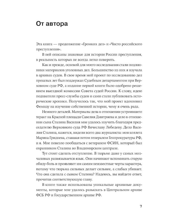 Дополнительное изображение книги «Преступления, в которые трудно поверить: Резонансные дела из архивов судов и спецслужб»