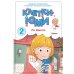 Клетки Юми. Т. 2: комикс (+ коллекционные карточки)