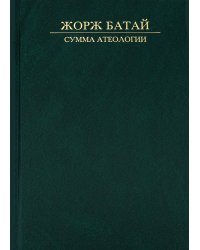 Сумма атеологии: Философия и мистика