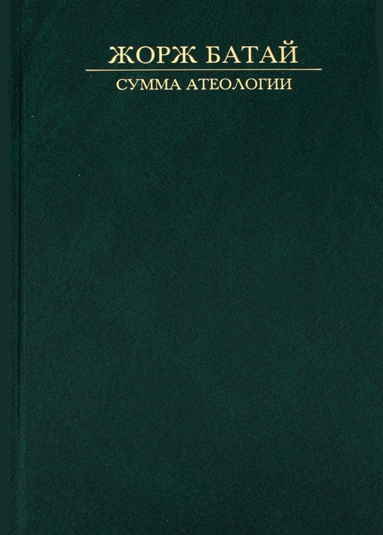 Сумма атеологии: Философия и мистика