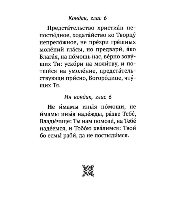 Дополнительное изображение книги «Акафист Похвала Пресвятой Богородице (Великий)»