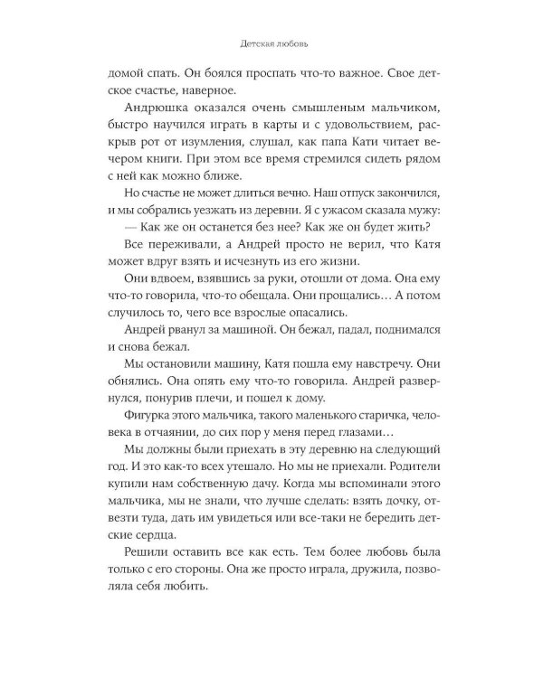Все, что я знаю о любви: Непридуманные истории о чувствах в любом возрасте