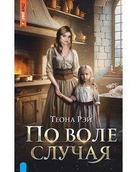 По воле случая