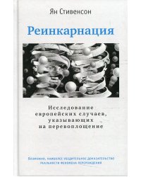 Реинкарнация. Исследование европейских случаев, указывающих на перевоплощение. 2-е изд