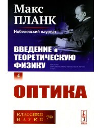 Введение в теоретическую физику. Т. 4: Оптика