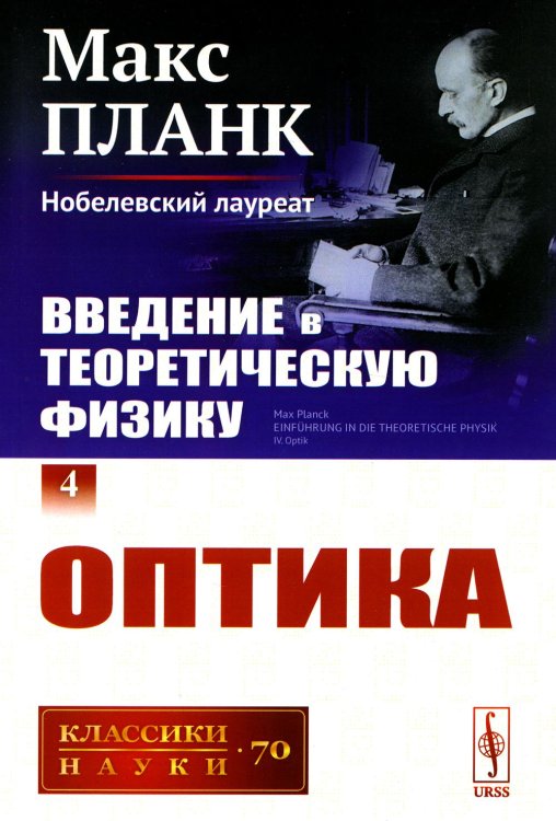 Введение в теоретическую физику. Т. 4: Оптика