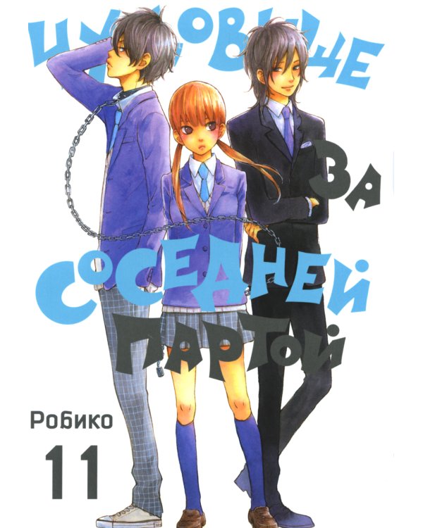 Чудовище за соседней партой. Т. 11: манга