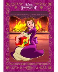 Морозные приключения. Принцесса Disney
