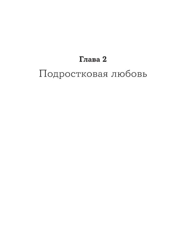 Все, что я знаю о любви: Непридуманные истории о чувствах в любом возрасте
