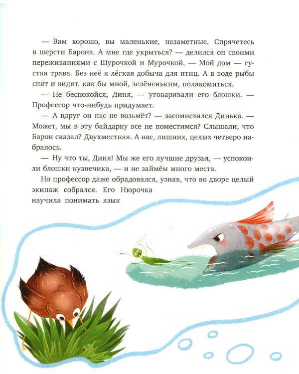 Как Шурочка и Мурочка искали выхухоль