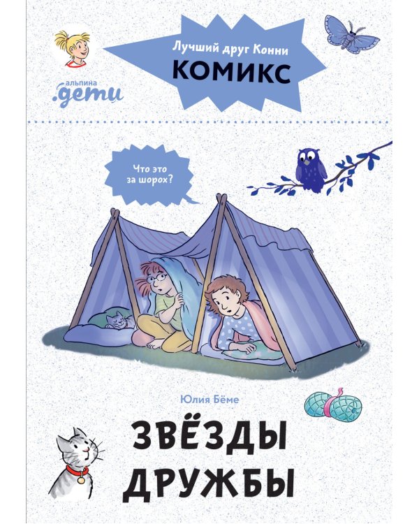 Комиксы с Конни. Звезды дружбы