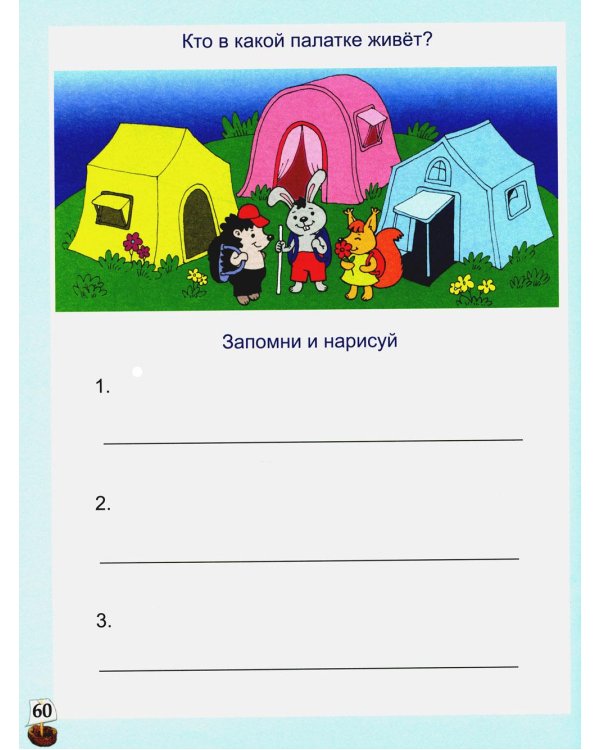 Готовимся к школе: 60 занятий по психологическому развитию старших дошкольников. Рабочая тетрадь дошкольника