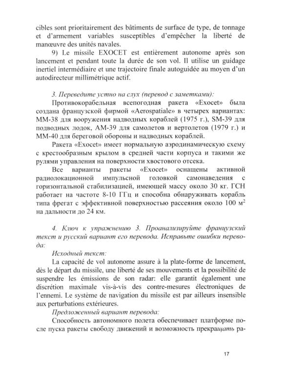 Основы военного перевода: франц. язык: Учебное пособие: книга преподавателя: в 2 ч. Ч. 2. 2-е изд