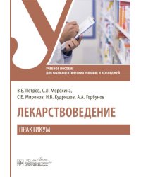 Лекарствоведение. Практикум: Учебное пособие