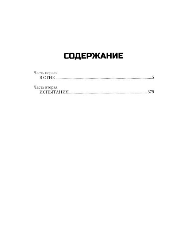 Пропавшие без вести. В 2 т. Т. 1: роман