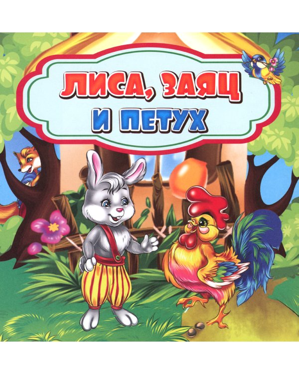Лиса, заяц и петух: сказка. 0+