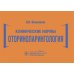 Клинические нормы. Оториноларингология Клинические нормы. Оториноларингология