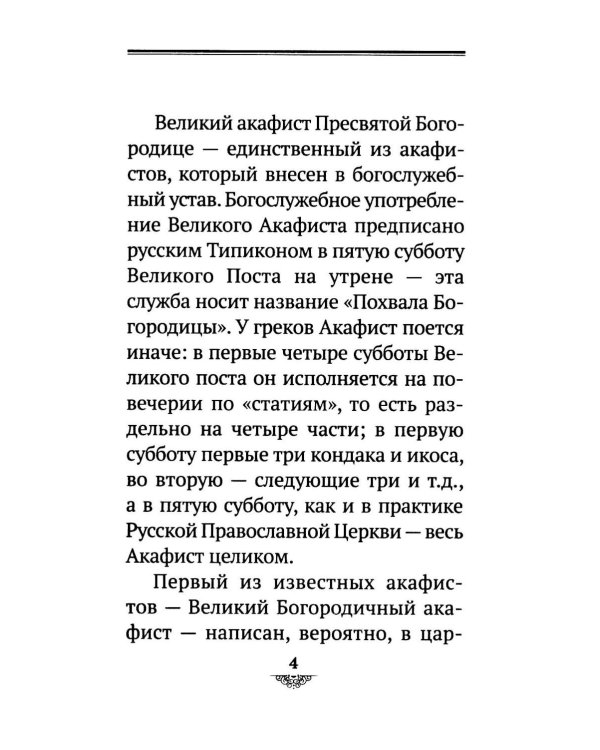 Дополнительное изображение книги «Акафист Похвала Пресвятой Богородице (Великий)»