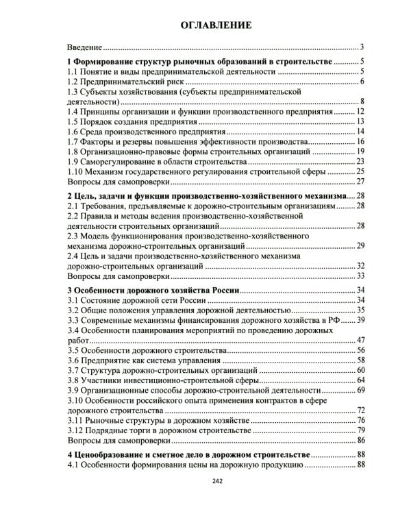 Основы функционирования производственно-хозяйственного механизма дорожно-строительных организаций: Учебное пособие