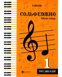 Сольфеджио. Рабочая тетрадь. 1 класс ДМШ и ДШИ