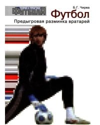 Футбол. Предыгровая разминка вратарей: Учебно-методическое пособие