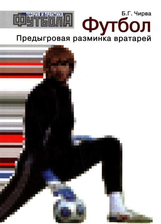 Футбол. Предыгровая разминка вратарей: Учебно-методическое пособие