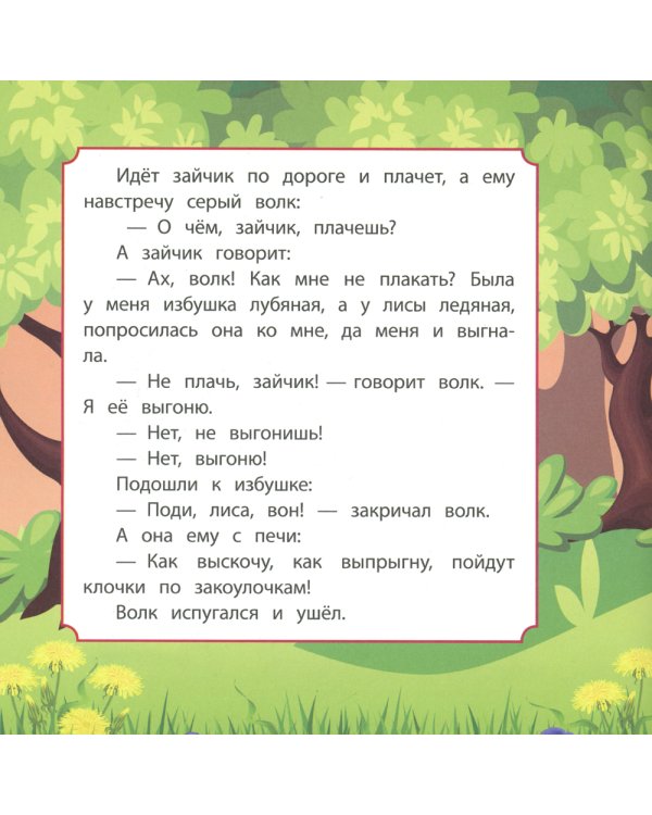 Лиса, заяц и петух: сказка. 0+