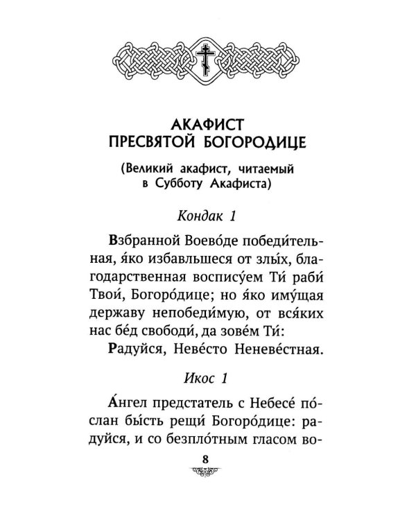 Дополнительное изображение книги «Акафист Похвала Пресвятой Богородице (Великий)»