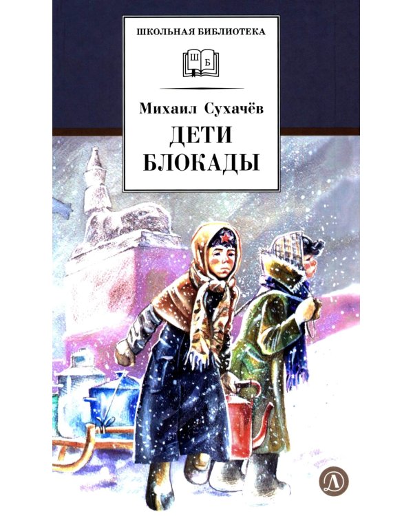 Дети блокады: повесть