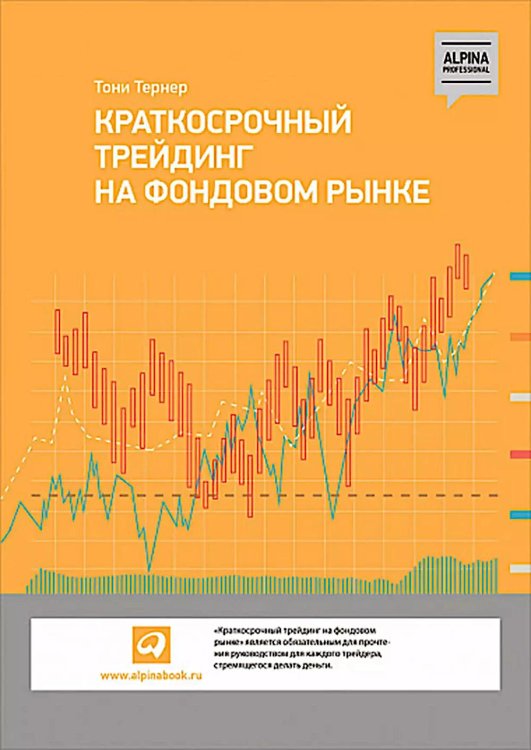 Краткосрочный трейдинг на фондовом рынке Краткосрочный трейдинг на фондовом рынке