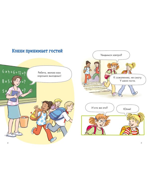 Комиксы с Конни. Звезды дружбы